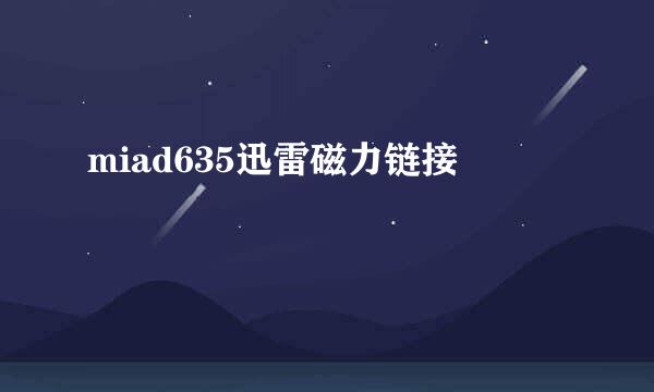 miad635迅雷磁力链接