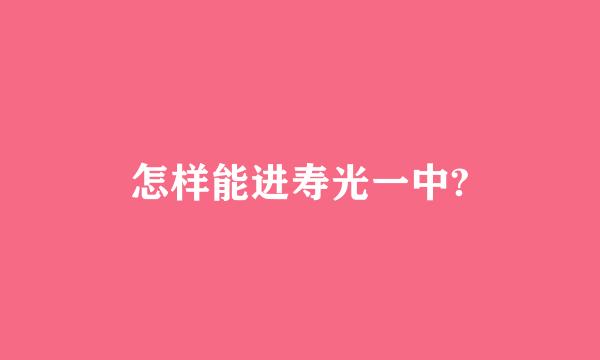 怎样能进寿光一中?