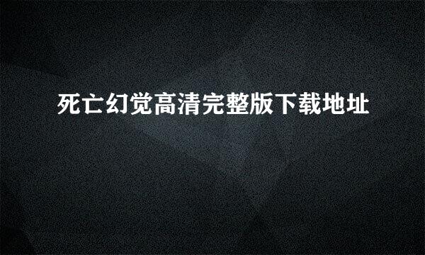 死亡幻觉高清完整版下载地址