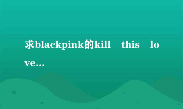 求blackpink的kill this love的百度云