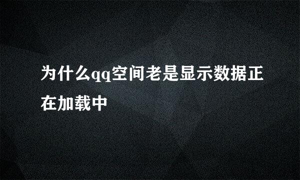 为什么qq空间老是显示数据正在加载中