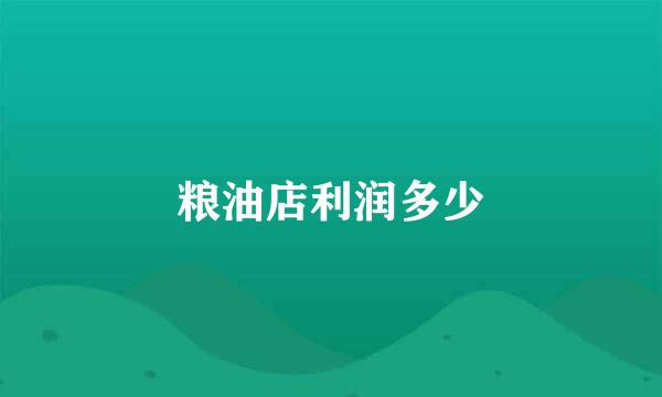 粮油店利润多少