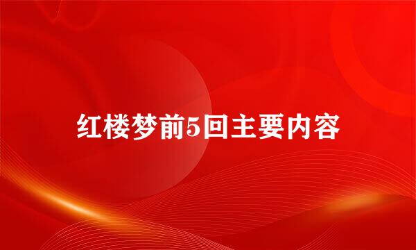 红楼梦前5回主要内容