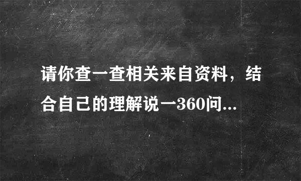 请你查一查相关来自资料，结合自己的理解说一360问答说为什么秦始皇帝陵会被列入“世界遗产名录”