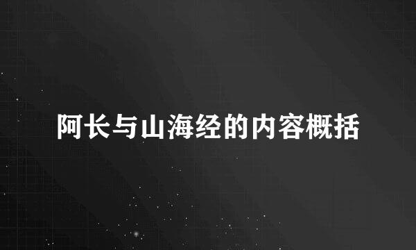 阿长与山海经的内容概括