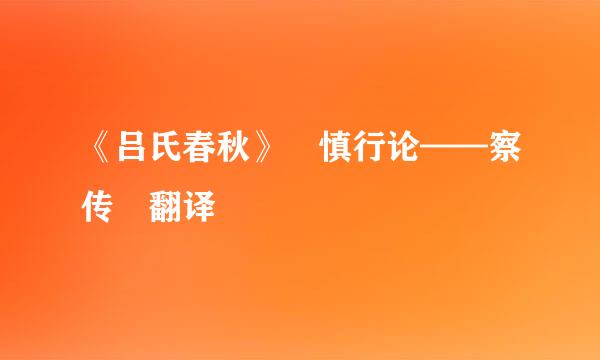 《吕氏春秋》 慎行论——察传 翻译