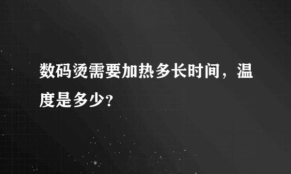 数码烫需要加热多长时间，温度是多少？