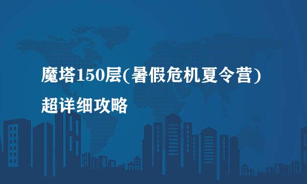 魔塔150层(暑假危机夏令营)超详细攻略