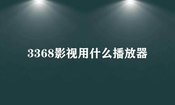 3368影视用什么播放器