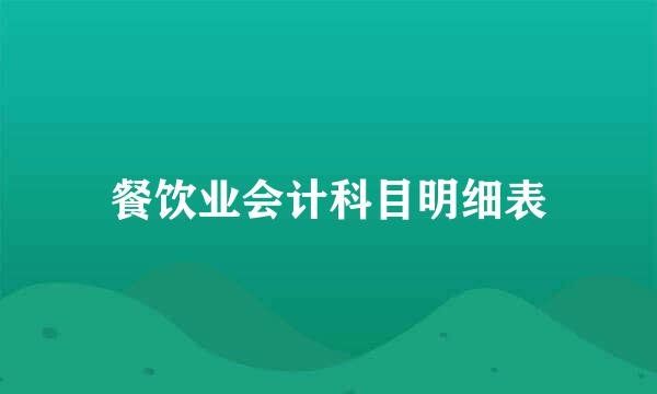 餐饮业会计科目明细表