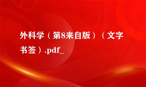 外科学（第8来自版）（文字书签）.pdf_