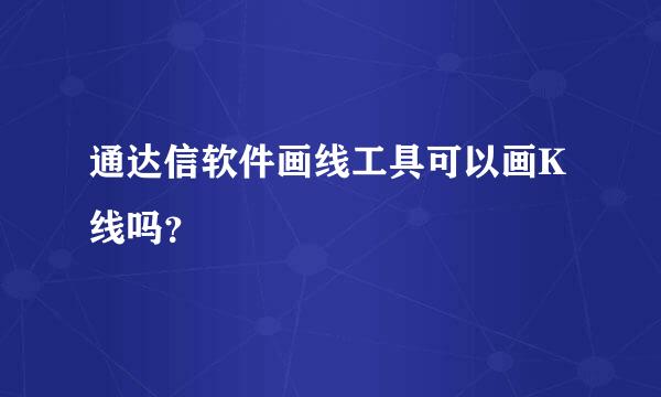 通达信软件画线工具可以画K线吗？