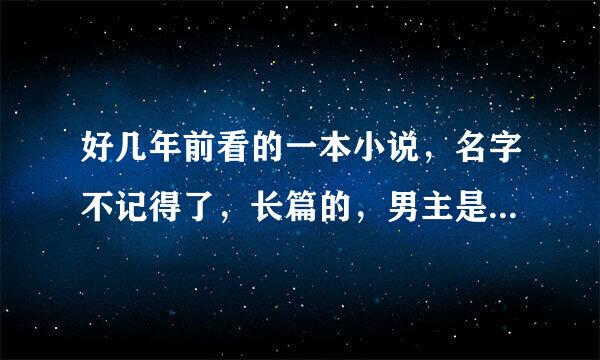 好几年前看的一本小说，名字不记得了，长篇的，男主是吸血鬼，好像还是王。 女主危类万保液台小时候被男主救了，后男