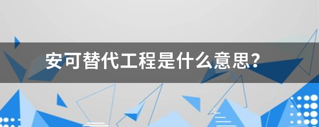 安可替代工程是什么意思？