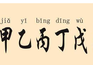 甲乙丙丁戊己庚辛壬癸是啥意思?