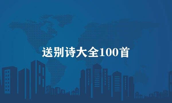 送别诗大全100首