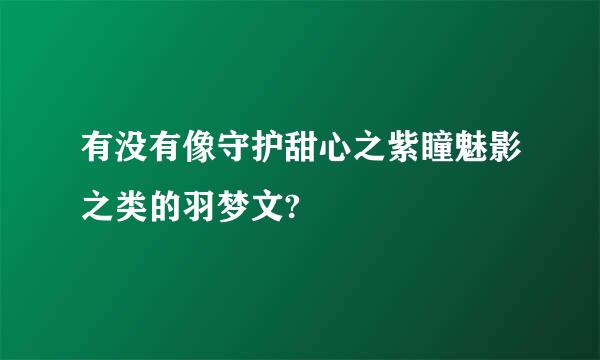 有没有像守护甜心之紫瞳魅影之类的羽梦文?