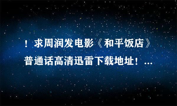 ！求周润发电影《和平饭店》普通话高清迅雷下载地址！！！万分感激失菜余源他季另罪地