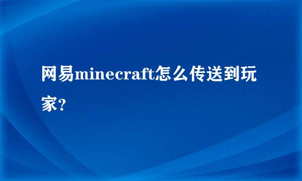 网易minecraft怎么传送到玩家？