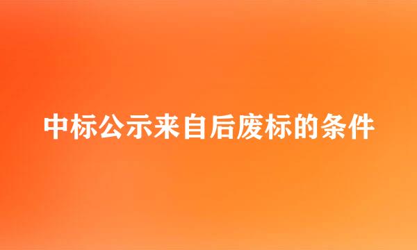 中标公示来自后废标的条件