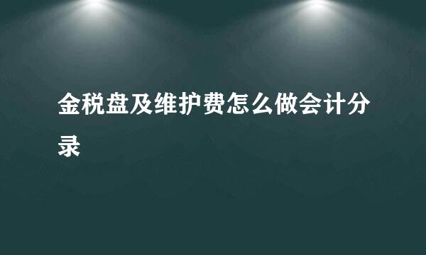 金税盘及维护费怎么做会计分录