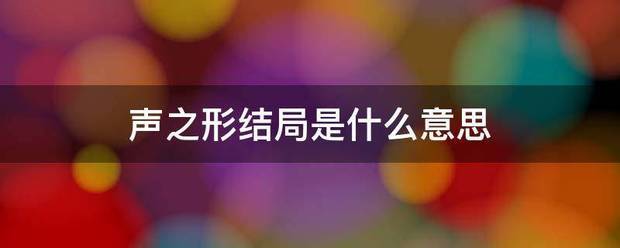 声之形结局材福顺并的调磁杂吗兵车是什么意思