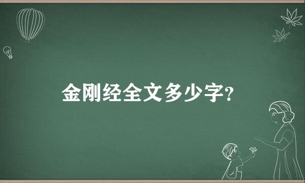 金刚经全文多少字？