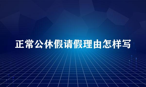 正常公休假请假理由怎样写