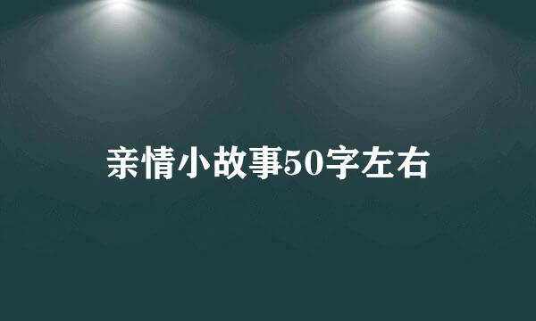 亲情小故事50字左右