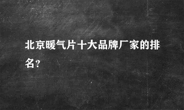 北京暖气片十大品牌厂家的排名？