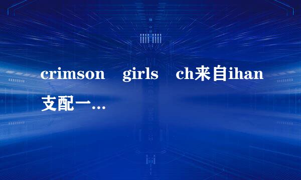 crimson girls ch来自ihan支配一共有几集？全部发给我，私