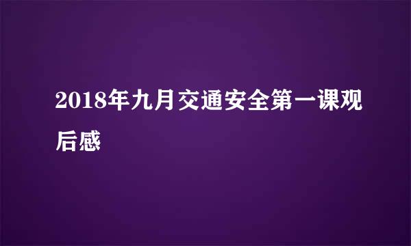 2018年九月交通安全第一课观后感