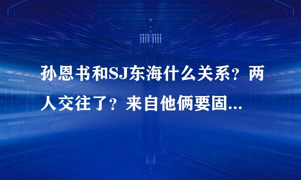 孙恩书和SJ东海什么关系？两人交往了？来自他俩要固定我们结婚了？