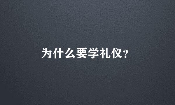 为什么要学礼仪？