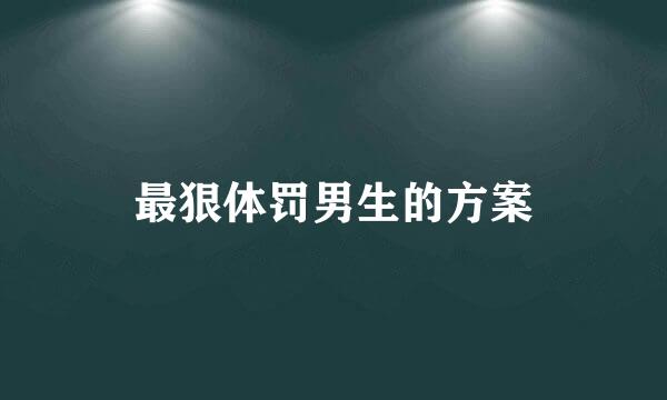 最狠体罚男生的方案