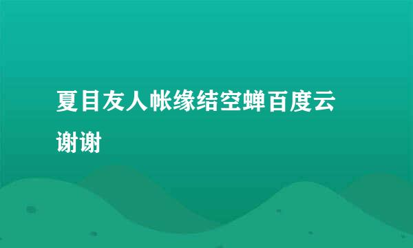 夏目友人帐缘结空蝉百度云 谢谢