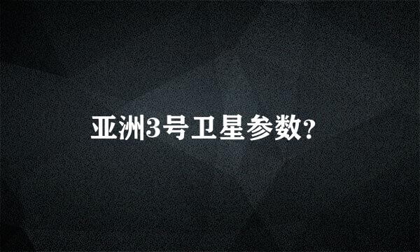 亚洲3号卫星参数？