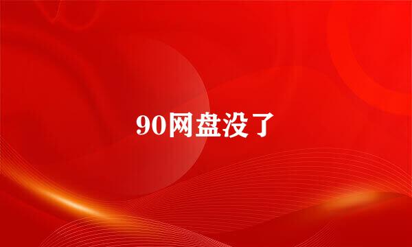 90网盘没了