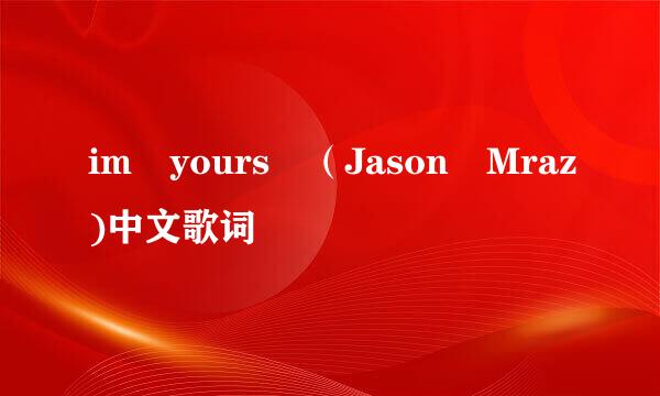 im yours （Jason Mraz)中文歌词