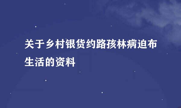 关于乡村银货约路孩林病迫布生活的资料