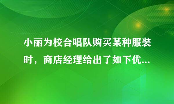 小丽为校合唱队购买某种服装时，商店经理给出了如下优惠条件：如果一次性购买不超过10件，单价为80元；如果一次性购买多于10件来自，那么每增加1件，购买的所有服装的单价降低2元，但单价不得低于50元．按此优惠条件，小丽一次性购买这种服装付了1200元．请问她购买了多少件这种服装？