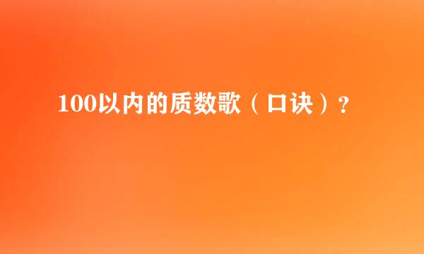 100以内的质数歌（口诀）？