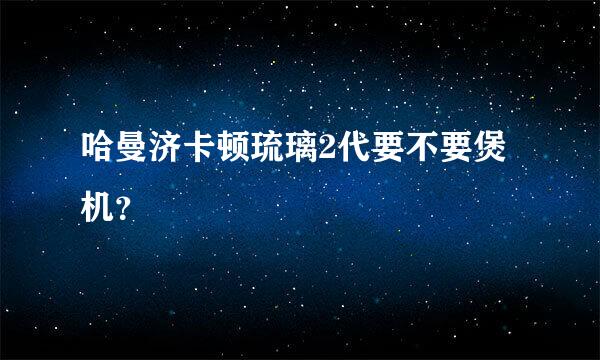 哈曼济卡顿琉璃2代要不要煲机？