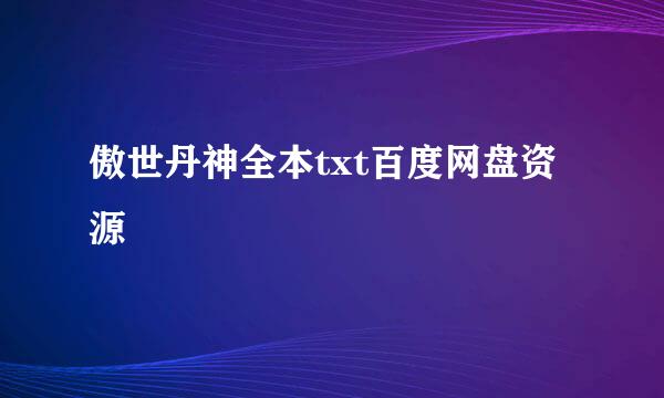 傲世丹神全本txt百度网盘资源