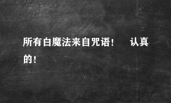 所有白魔法来自咒语！ 认真的！