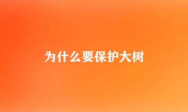 为什么要保护大树