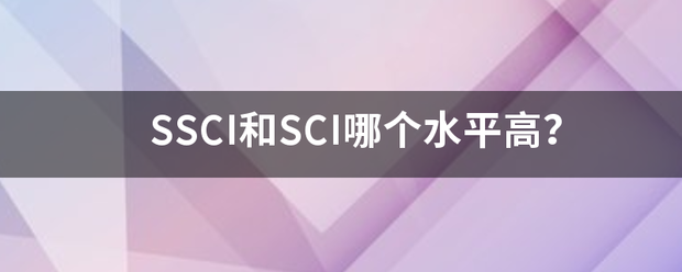 SSCI和SCI哪个水平高？