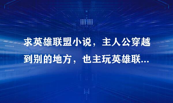 求英雄联盟小说，主人公穿越到别的地方，也主玩英雄联盟的世界。