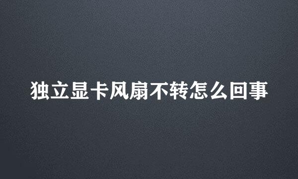 独立显卡风扇不转怎么回事