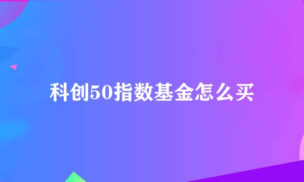 科创50指数基金怎么买